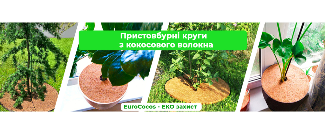 Пристовбурний круг кокосовий