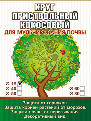 Пристовбурний круг з кокосового волокна діаметр 16 см для мульчування ґрунту EuroCocos - 2