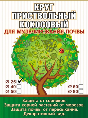 Пристовбурний круг з кокосового волокна діаметр 25 см для мульчування ґрунту EuroCocos - 3