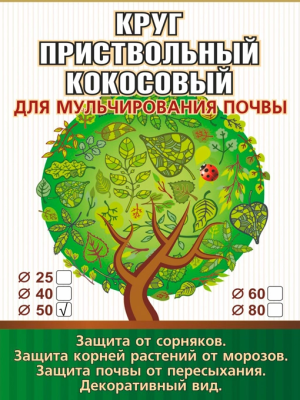 Пристовбурний круг з кокосового волокна діаметр 50 см для мульчування ґрунту EuroCocos - 3