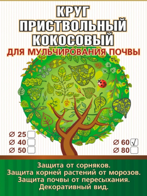 Пристовбурний круг з кокосового волокна діаметр 60 см для мульчування ґрунту EuroCocos - 3