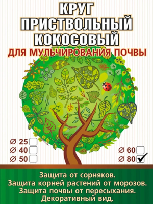 Пристовбурний круг з кокосового волокна діаметр 80 см для мульчування ґрунту EuroCocos - 3