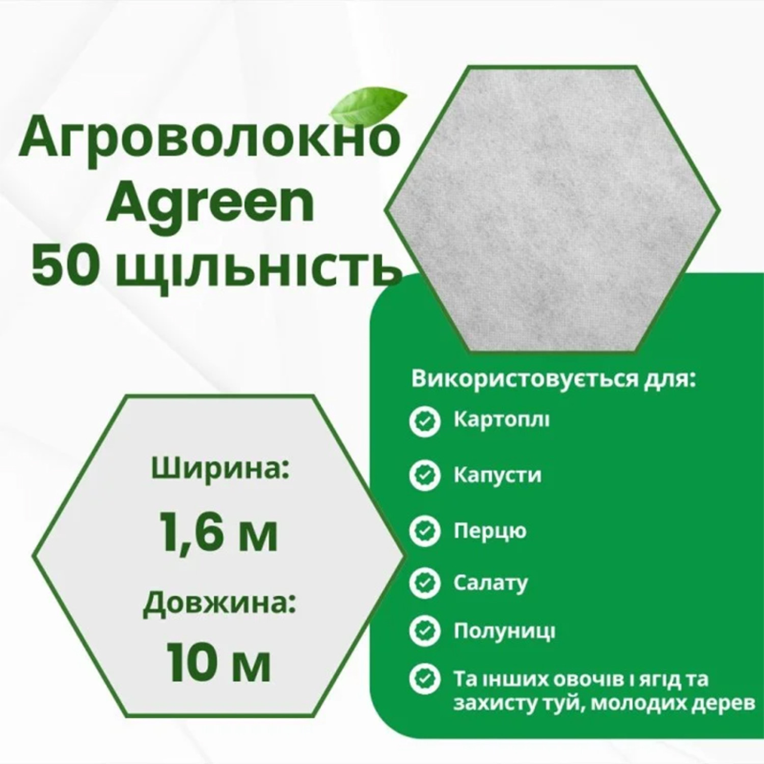Агроволокно 1,6х10м 50 г/м² Біле Agreen 2