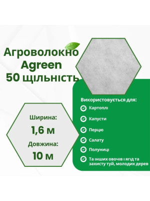Агроволокно 1,6х10м 50 г/м² Біле Agreen - 2