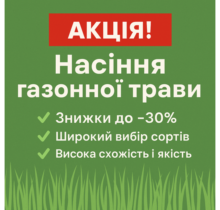 Насіння газонних трав Україна