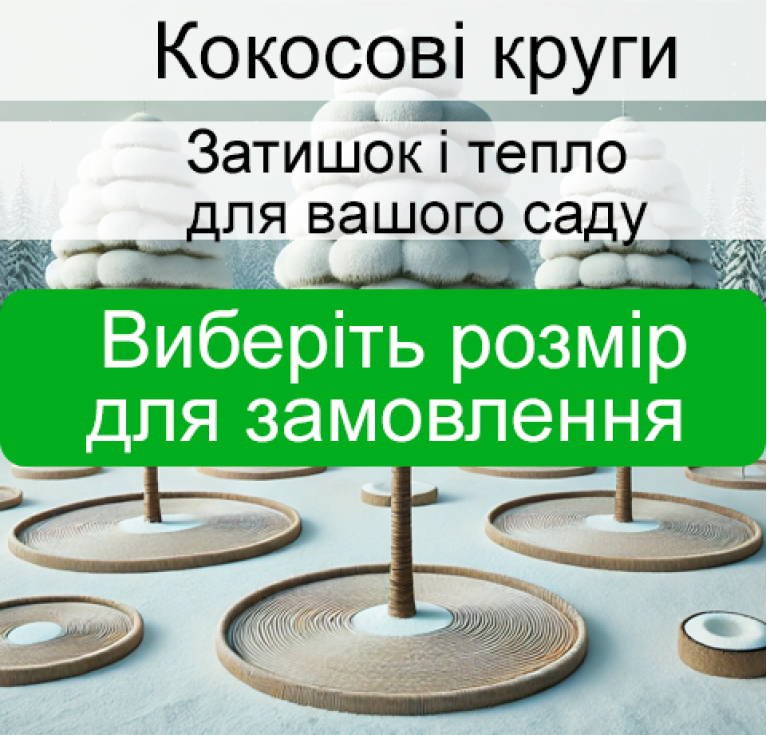 Пристовбурні круги для мульчування ґрунту моб 2025