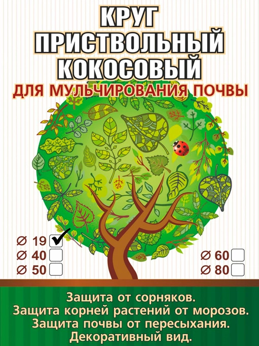 Пристовбурний круг 19 см діаметр з Кокосового волокна для Мульчування ґрунту EuroCocos - фото 2