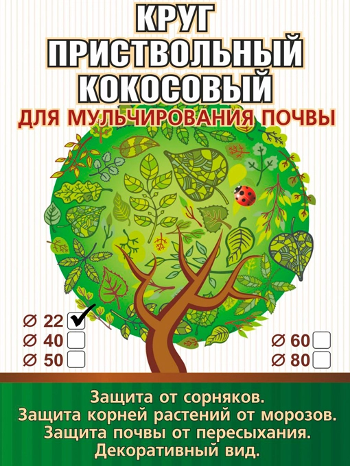 Пристовбурний круг 22 см діаметр з Кокосового волокна для Мульчування ґрунту EuroCocos - фото 2
