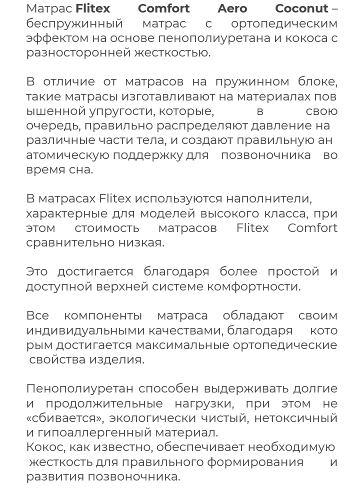 Матрас Детский 80х160 см Comfort Aero Coconut Flitex-Coira-1