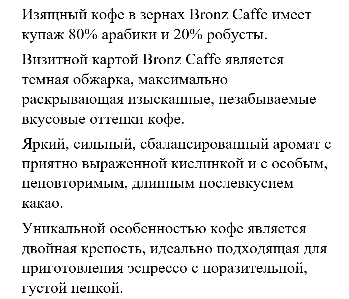 Кофе Зерновой 300 г 80% Арабика и 20% Робуста Купаж Bronz Caffe Ucoffee-2