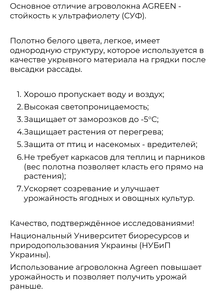 Агроволокно 30 г/м² Белое 1,6х10м Agreen в Киеве, Одессе - 1